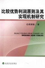 比较优势利润原则及其实现机制研究