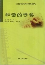 和谐的呼唤