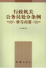 行政机关公务员处分条例学习问答