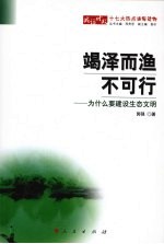竭泽而渔不可行 为什么要建设生态文明