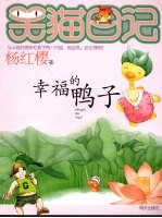 笑猫日记 幸福的鸭子