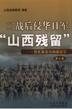 二战后侵华日军“山西残留”:历史真实与档案征引 第3卷
