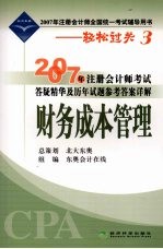 2007年注册会计师考试答疑精华及历年试题参考答案详解 财务成本管理