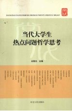 当代大学生热点问题哲学思考