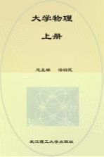 大学物理 上