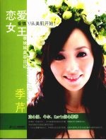 恋爱女王 季妹妹美容日记