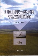 中国西北云水资源开发利用研究