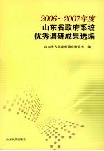 2006-2007年度山东省政府系统优秀调研成果选编