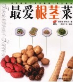 最爱根茎菜