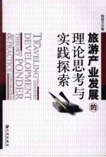旅游产业发展的理论思考与实践探索