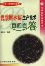优质黑木耳生产技术百问百答