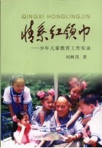 情系红领巾:少年儿童教育工作实录