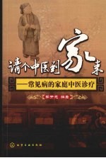 请个中医到家来:常见病的家庭中医诊疗