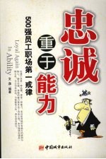 忠诚重于能力:500强员工职场第一戒律