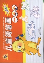 儿童简笔画一本全 经济实惠版