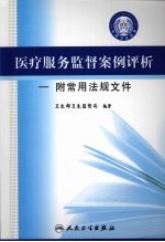 医疗服务监督案例评析:附常用法规文件