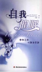 自我催眠 做自己的心理治疗师