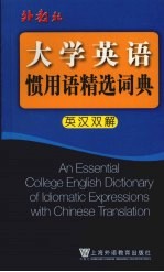 大学英语惯用语精选词典 英汉双解