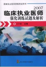 临床执业医师强化训练试题及解析