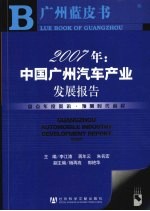 2007年:中国广州汽车产业发展报告