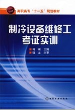 制冷设备维修工考证实训