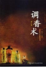 调香术 第2版