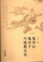 鬼谷山 鬼谷子与道教文化