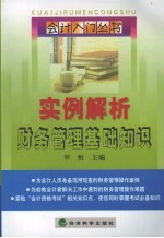 实例解析财务管理基础知识