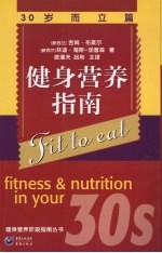 健身营养指南 30岁而立篇