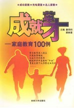 成就英才 家庭教育100例