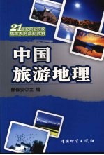 中国旅游地理