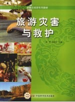 旅游灾害与救护