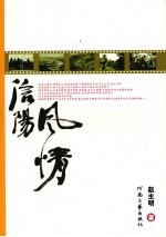 信阳风情