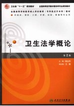 卫生法学概论 第2版