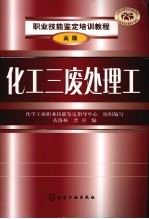 化工三废处理工 高级