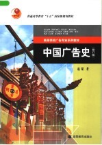 中国广告史 修订版