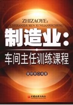 制造业:车间主任训练课程