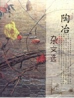 陶冶杂文选