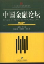 中国金融论坛 2007