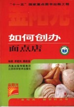 如何创办面点店