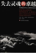 失去灵魂的卓越:哈佛是如何忘记教育宗旨的