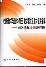 《分析技术与操作》MES教学模式及教材使用指南:MES选择表与流程图