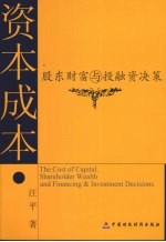 资本成本 股东财富与投融资决策