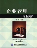 企业管理专业英语