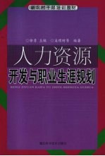 人力资源开发与职业生涯规划