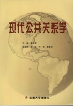 现代公共关系学