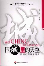 围城里的天空 婚姻心理现象透视