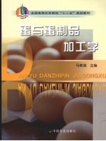 蛋与蛋制品加工学