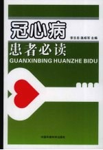 冠心病患者必读