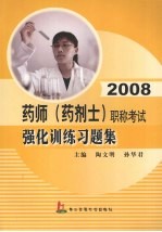 2008药师 药剂士 职称考试强化训练习题集